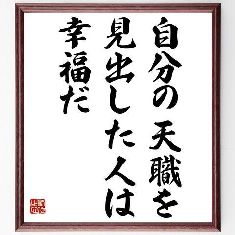 トーマス・カーライルの名言「自分の天職を見出した人は幸福だ」額付き書道色紙／受注後直筆（Y5275）