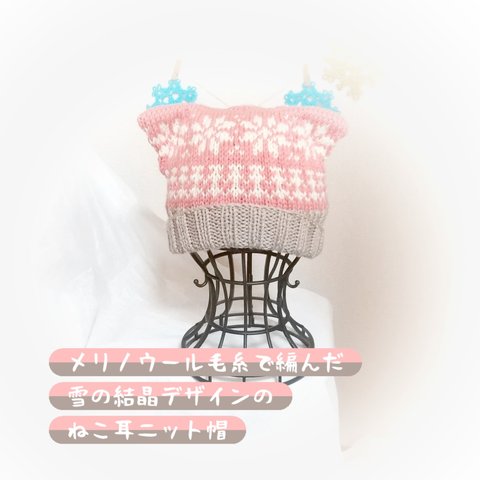 雪の結晶模様ねこ耳手編みニット帽🌟大人サイズ🌟345