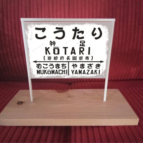【他駅オーダー無料】鉄道 駅名標 行先案内板 昭和 レトロ 国鉄風 駅看板 置物 雑貨 ミニチュア駅名板 神足駅
