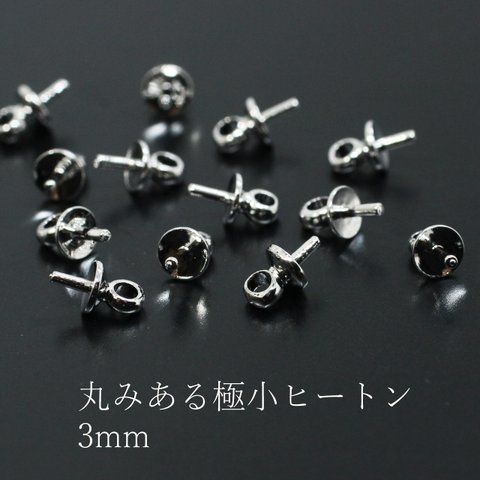 【3mm20個】カサもカンも丸みあるヒートン《MP-017-3mm》銀色