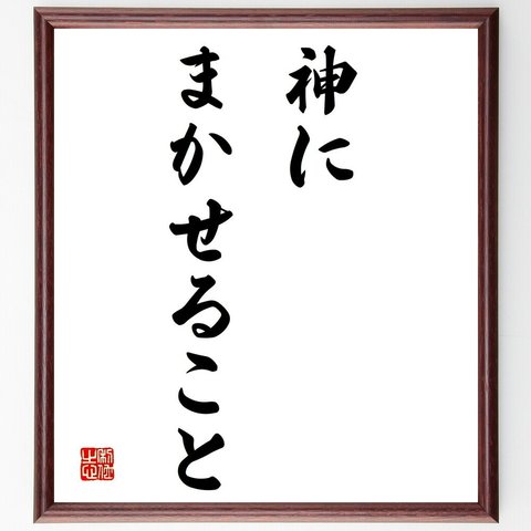 ゲーテの名言「神にまかせること」額付き書道色紙／受注後直筆（Y1605）