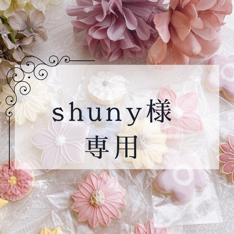 shuny様専用