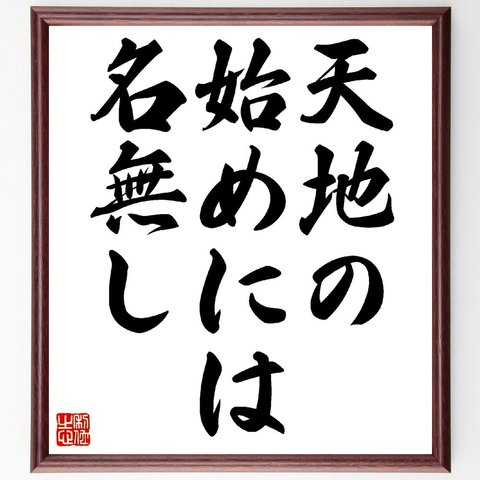 名言「天地の始めには、名無し」額付き書道色紙／受注後直筆（V0374）