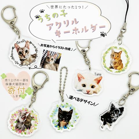 【保護犬猫寄付金付】うちの子イラストのアクリルキーホルダー！大人可愛い！おしゃれ！猫好き・犬好きへのプレゼントに♪メンズ