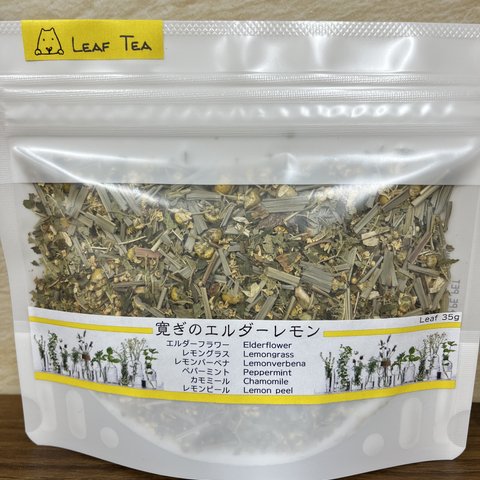 寛ぎのエルダーレモン🍋リーフ茶葉