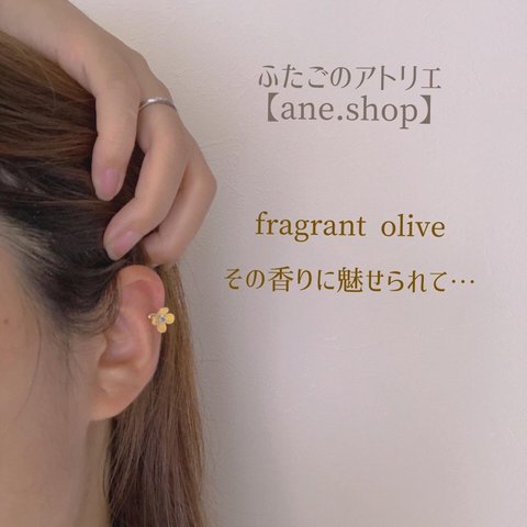 fragrant olive 【つまみ細工】イヤーカフ