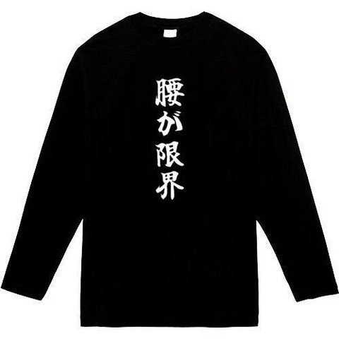 腰が限界　長袖　おもしろtシャツ　tシャツ　パロディ　メンズ　レディース　おもしろ　面白いtシャツ　プレゼント　おもしろパーカー　スウェット　トレーナー　大きいサイズ　グッズ　シャツ　服