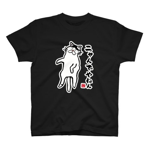 猫イラストTシャツ前面「ニャんでやねん（ハチワレ）」 / Printstar 綿100%　5.6オンスヘビーウェイトTシャツ（005ブラック）