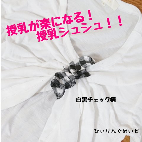 再販⑤授乳が楽になる！！ダブルガーゼの授乳シュシュ 白黒チェック