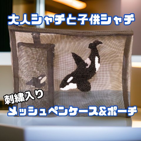 大人シャチと子供シャチの刺繍入りメッシュペンケース&ポーチセット(新品未使用