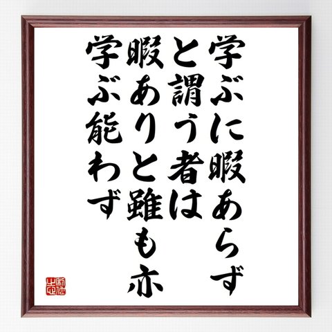 名言「学ぶに暇あらずと謂う者は暇ありと雖も亦学ぶ能わず」額付き書道色紙／受注後直筆（Z4852）