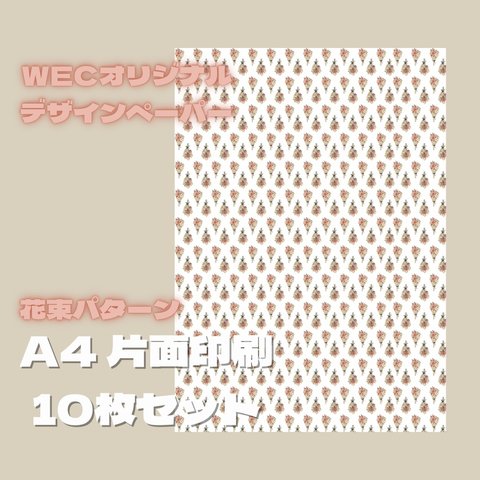 【オススメ】花束パターン（ホワイト）A4デザインペーパー10枚