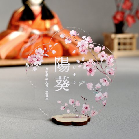 ＜アクリルひな祭り名前札＞桜の枝デザイン・お花型