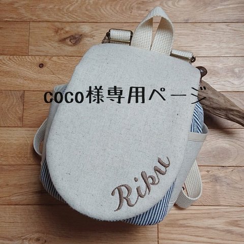 coco様専用ページ