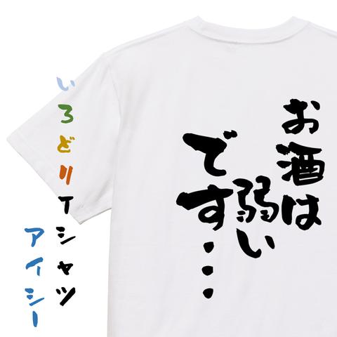 酒飲み系半袖Tシャツ【お酒は弱いです…】おもしろTシャツ　ネタTシャツ