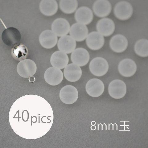 ＜40個＞8mm ガラス製 艶消し丸玉ビーズ(クリア) マット加工フロスト