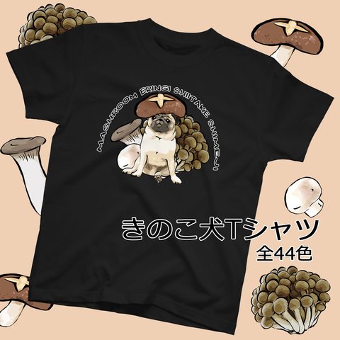 【受注生産】きのこ犬Tシャツ　コーギー、パグ、ペキニーズ、柴犬