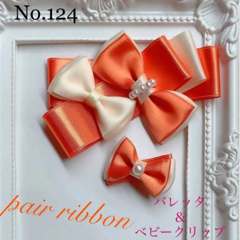 pair ribbon♡2点セット⭐︎