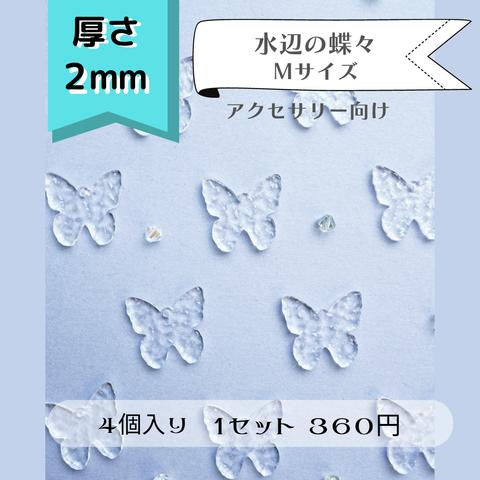 【158】水辺の蝶々　(アクセサリー向き)　透明アクリルパーツ　厚さ2ｍｍ　４個セット