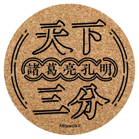 三国志「天下三分の計」計略陣形コルクコースター（孔明）