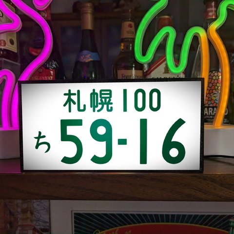 【オーダー無料!】ナンバープレート 自動車 車両番号 おもしろグッズ 面白雑貨 車内 アクセサリー カーショップ ガレージ 照明 看板 置物 雑貨 ライトBOX 電飾看板 電光看板