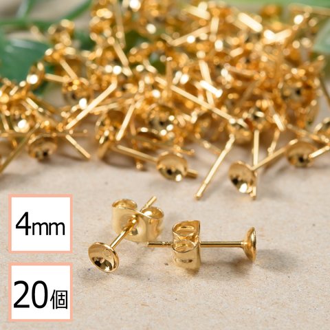 (ss-00271)【サージカルステンレス 316 】 4mm 台座カップ ピアス ゴールド×ゴールドキャッチセット 20個 (10ペア) 金属アレルギー対策 アクセサリーパーツ