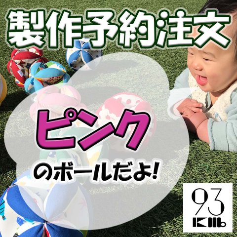 【予約】鈴入りキッキングボール　ピンク　/ モンテッソーリ 知育 出産祝い