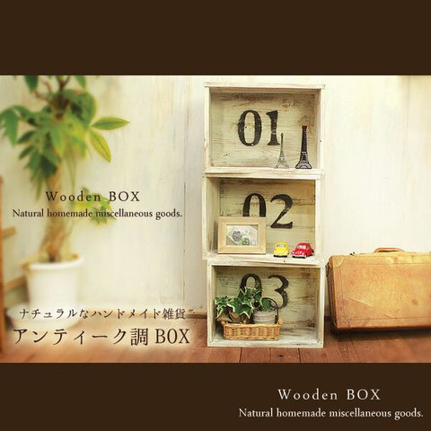 【送料無料】☆3点セット☆アンティーク風 数字入り ボックス 木製 箱