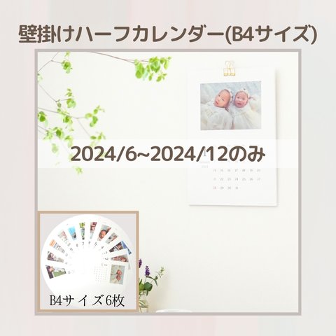 壁掛けハーフカレンダー(B4サイズ)2024/6〜2024/12 