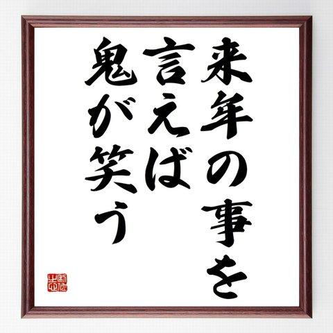 名言「来年の事を言えば鬼が笑う」額付き書道色紙／受注後直筆（Z3923）