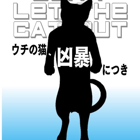 ★チャリティー★ マグネットステッカー「ウチの猫、凶暴につき(ドアの開閉にご注意下さい)」*Ｃ24