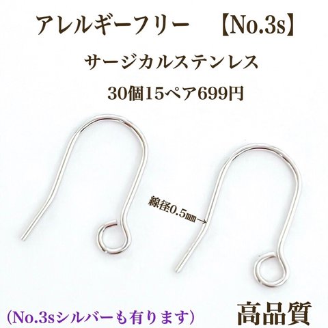 【No.3s】  サージカルステンレス フックピアス （小） 高品質　パーツ 金属アレルギー