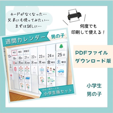 【データ販売】週間カレンダー　視覚支援　小学生版　男の子