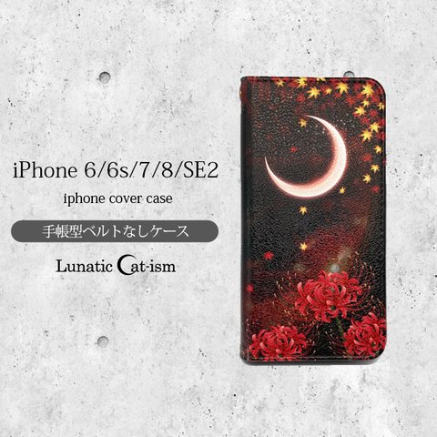 即納｜送料無料★月花猫～曼珠沙華ノ夢 和ファンタジー 猫 月 手帳型スマホケースiPhone6/6s/7/8/SE2