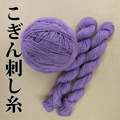 こぎん刺し 糸 うす紫・綿糸８本撚り★５カセ以上で送料無料！！