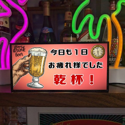 今日も1日お疲れ様 ビール 乾杯 癒し 宅飲み 店舗 自宅 ミニチュア サイン ランプ 照明 看板 置物 雑貨 ライトBOX 電飾看板 電光看板