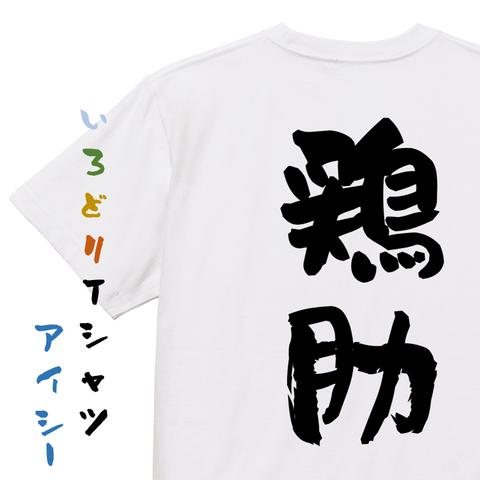 三国志系半袖Tシャツ【鶏肋】おもしろTシャツ　ネタTシャツ