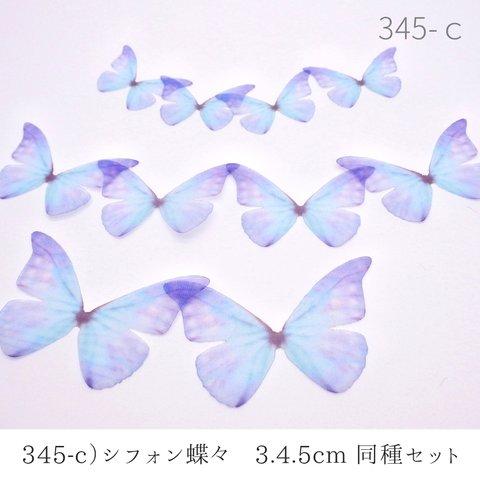 345-c)シフォン蝶々　3.4.5ｃｍ　同種１０枚セット 　バタフライ　オーガンジー