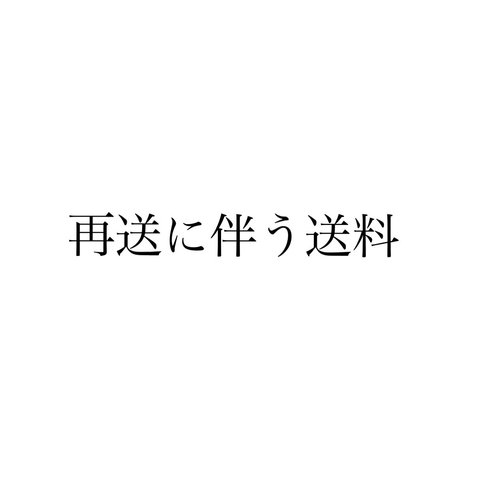 再送に伴う送料のご案内(クリックポスト)