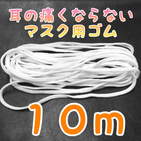 【即日発送・送料無料】耳の痛くならない マスク用ゴム １０メートル