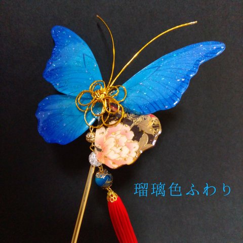 瑠璃色蝶の和簪