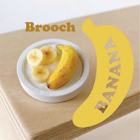 【ブローチ】とことんバナナ。まんまるブローチ。木製フレーム　ホワイト
