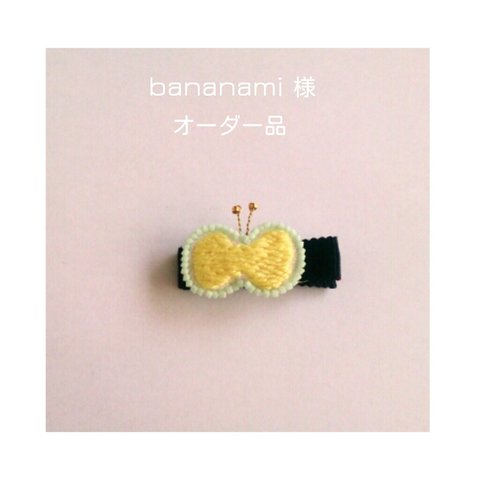 bananami様専用ページ