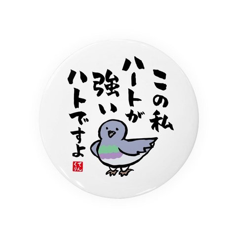 書道・筆文字缶バッジ「この私 ハートが強い ハトですよ」 / サイズ：58mm