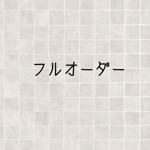 フルオーダー【ご注文の前にメッセージお願いいたします】