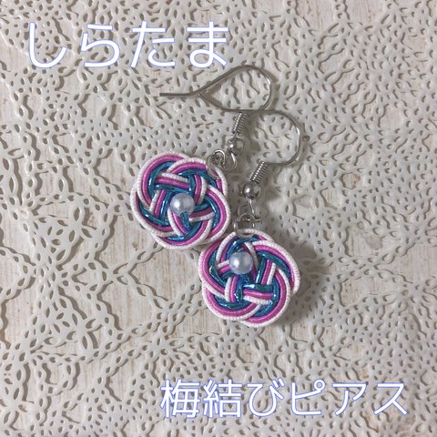 梅結びピアス【しらたま】