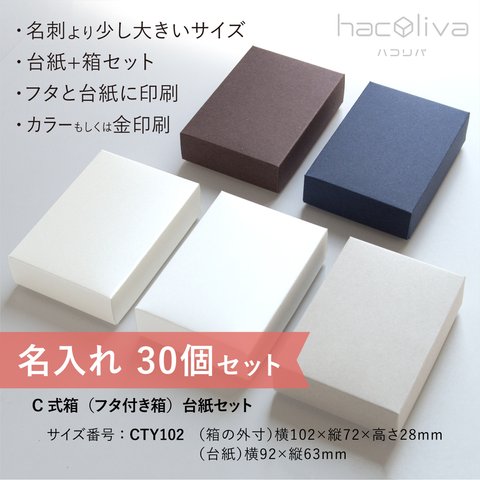 【名入れ】フタ付き箱+台紙セット　30個　ギフトボックス  hacoliva ハコリバ 