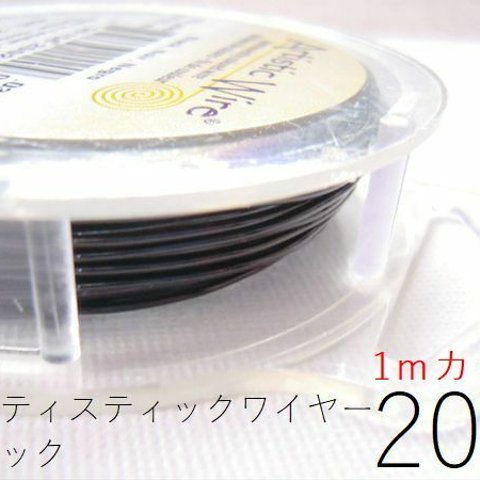 【3パック】＃20アーティスティックワイヤー/ブラック　20ゲージ（約0.81mm）1ｍカット×3パック【AWBK】【20G】