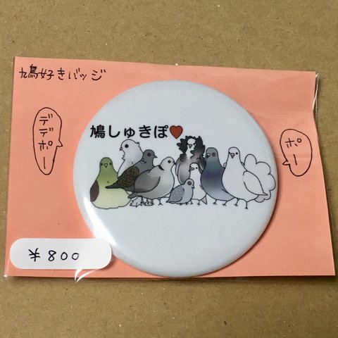 鳩好き缶バッジ