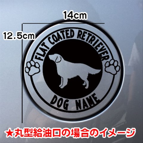 フラットコーテッドレトリーバー FLAT COATED RETRIEVER 犬 給油口 ステッカー リアガラス 車